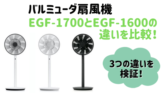 バルミューダ扇風機EGF-1700とEGF-1600の違いを比較！