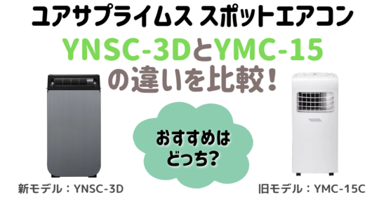 ユアサスポットエアコンYNSC-3DとYMC-15Cの違いを比較！おすすめはどっち？