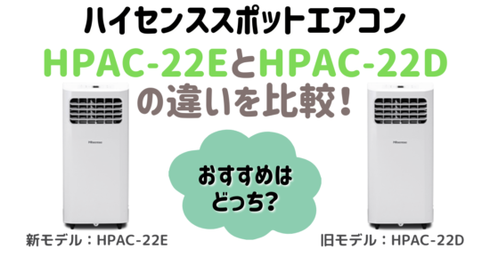 ハイセンススポットエアコンHPAC-22EとHPAC-22Dの違いや比較